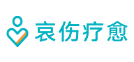 哀伤疗愈